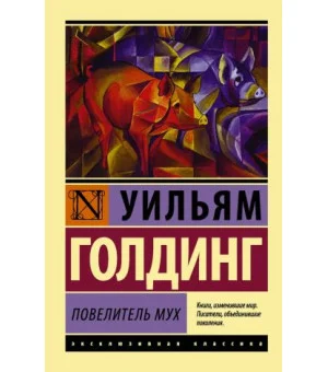 Повелитель мух