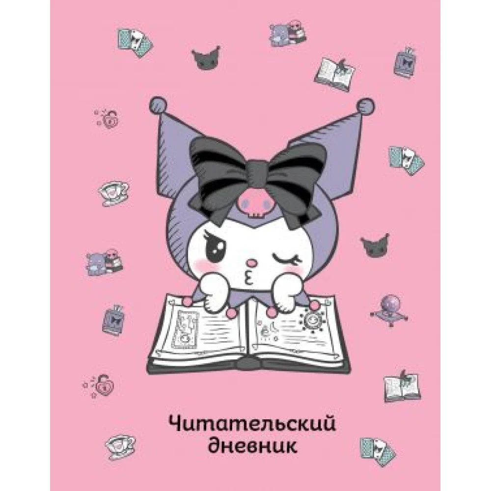 Читательский дневник. Куроми (32 л., мягкая обложка, розовый) Читательский дневник. Куроми (32 л., мягкая обложка, розовый)