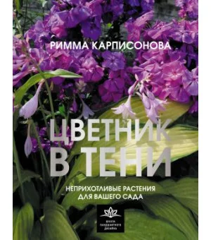 Цветник в тени. Неприхотливые растения для вашего сада Цветник в тени. Неприхотливые растения для вашего сада