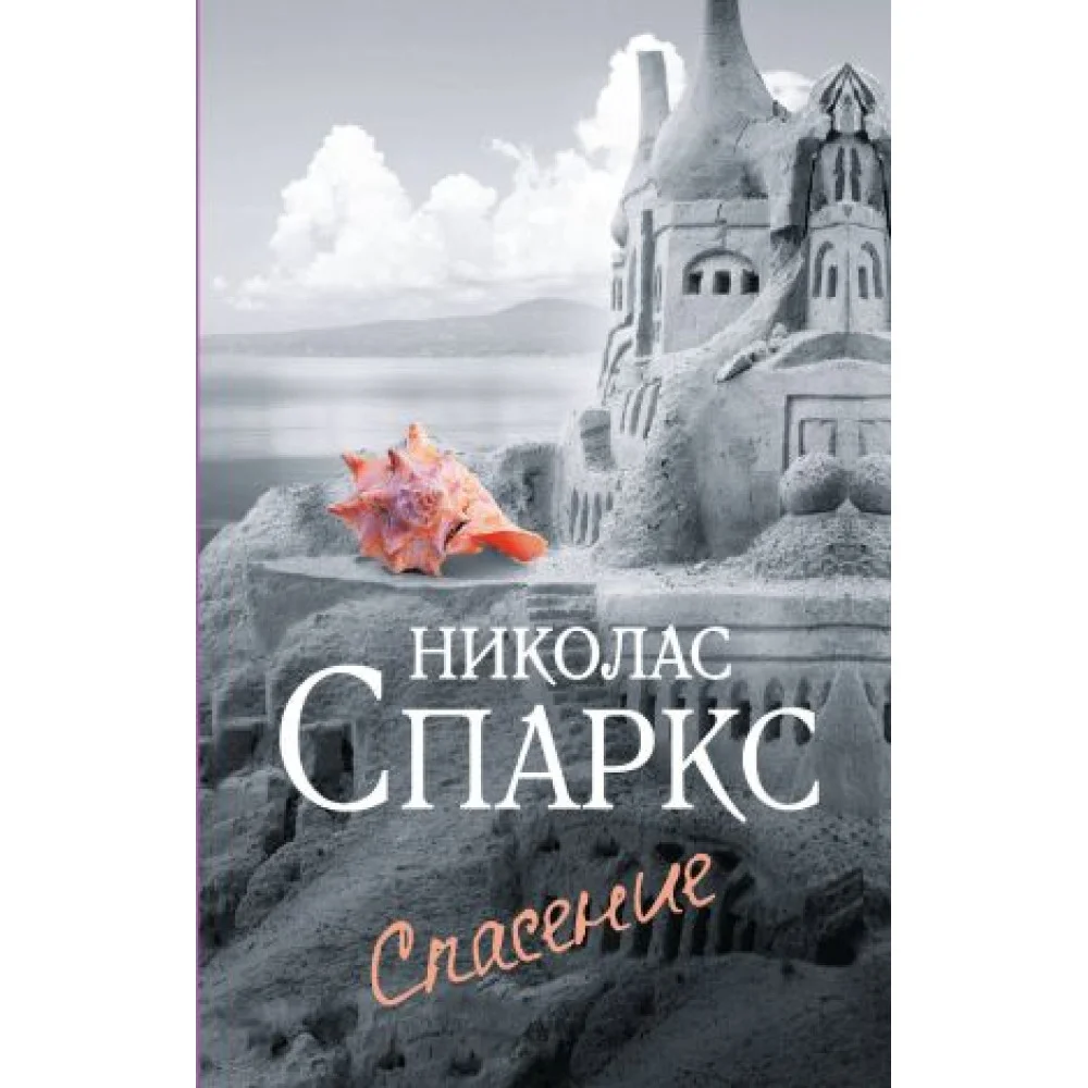 Спасение Спасение