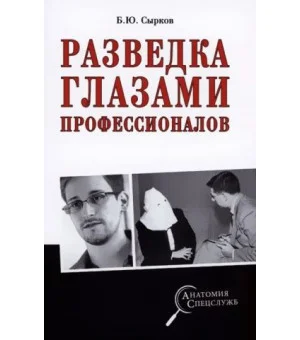 Разведка глазами профессионалов