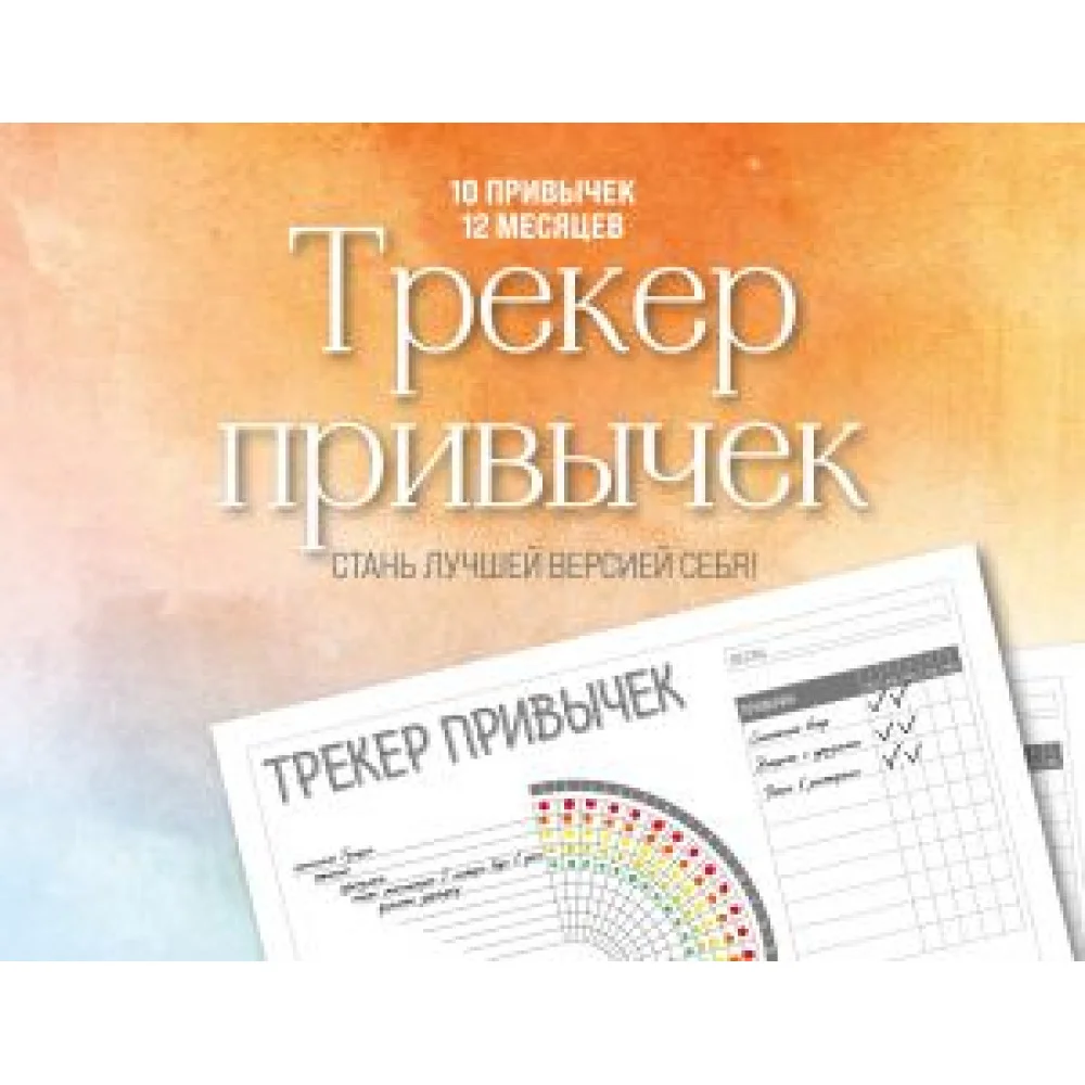 Трекер привычек настенный. Стань лучшей версией себя! (А4, 12 л., на пружине, со стикерами) Трекер привычек настенный. Стань лучшей версией себя! (А4, 12 л., на пружине, со стикерами)