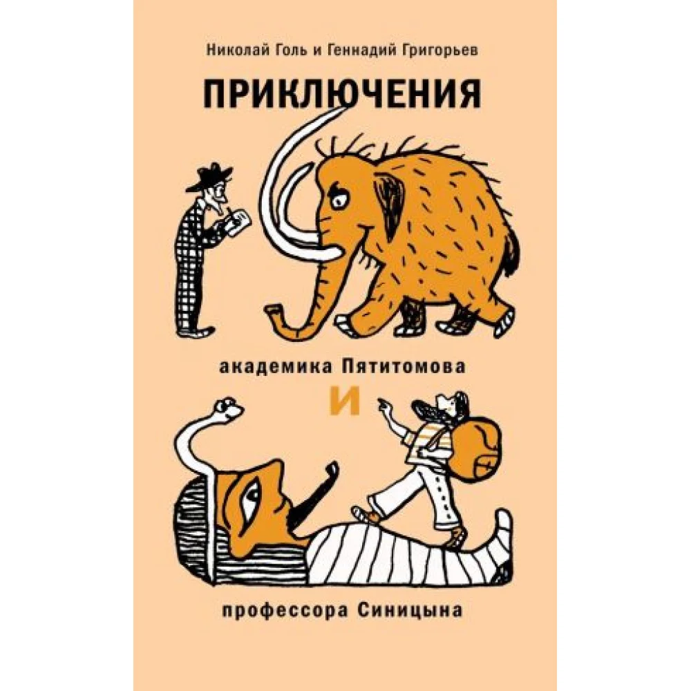Приключения академика Пятитомова и профессора Синицына Приключения академика Пятитомова и профессора Синицына