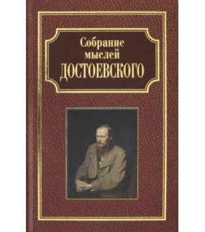 Собрание мыслей Достоевского