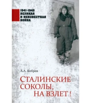 Сталинские соколы, на взлет!