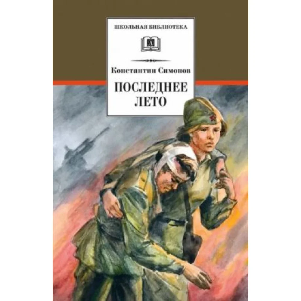 Последнее лето Последнее лето