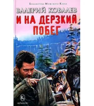 И на дерзкий побег