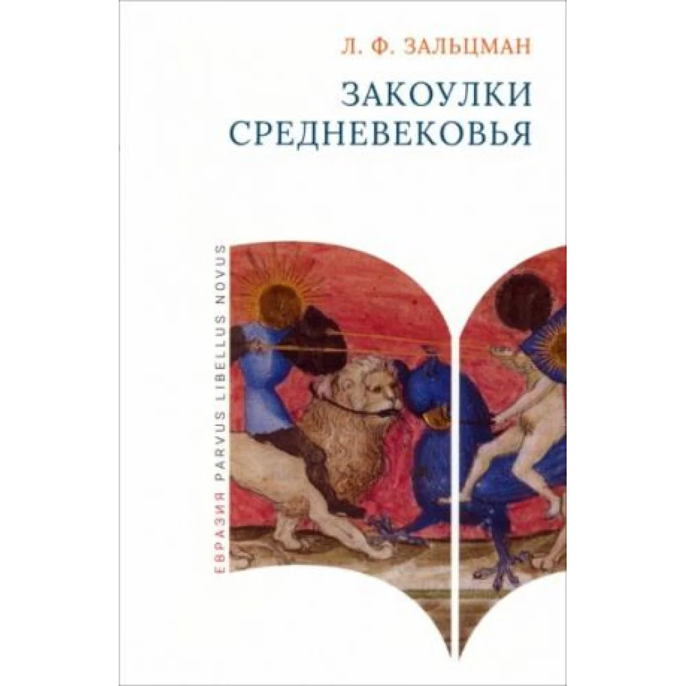 Закоулки Средневековья Закоулки Средневековья