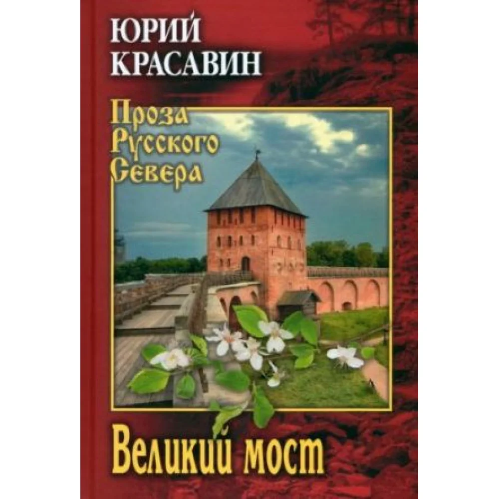Великий мост Великий мост