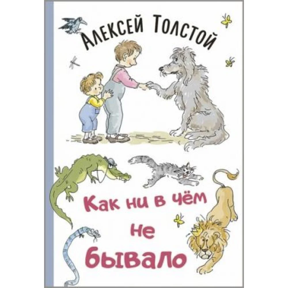 Как ни в чём не бывало Как ни в чём не бывало