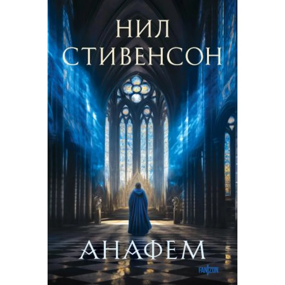 Анафем Анафем