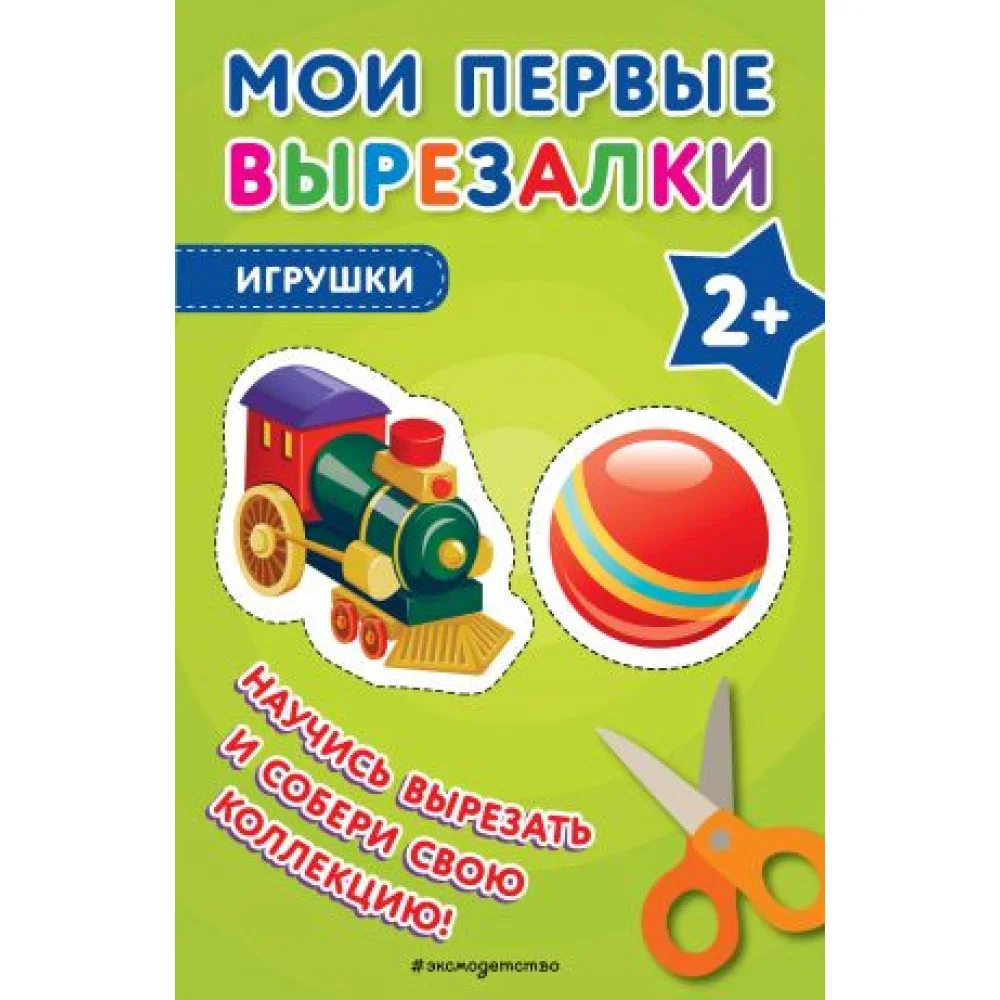 Мои первые вырезалки. Игрушки Мои первые вырезалки. Игрушки