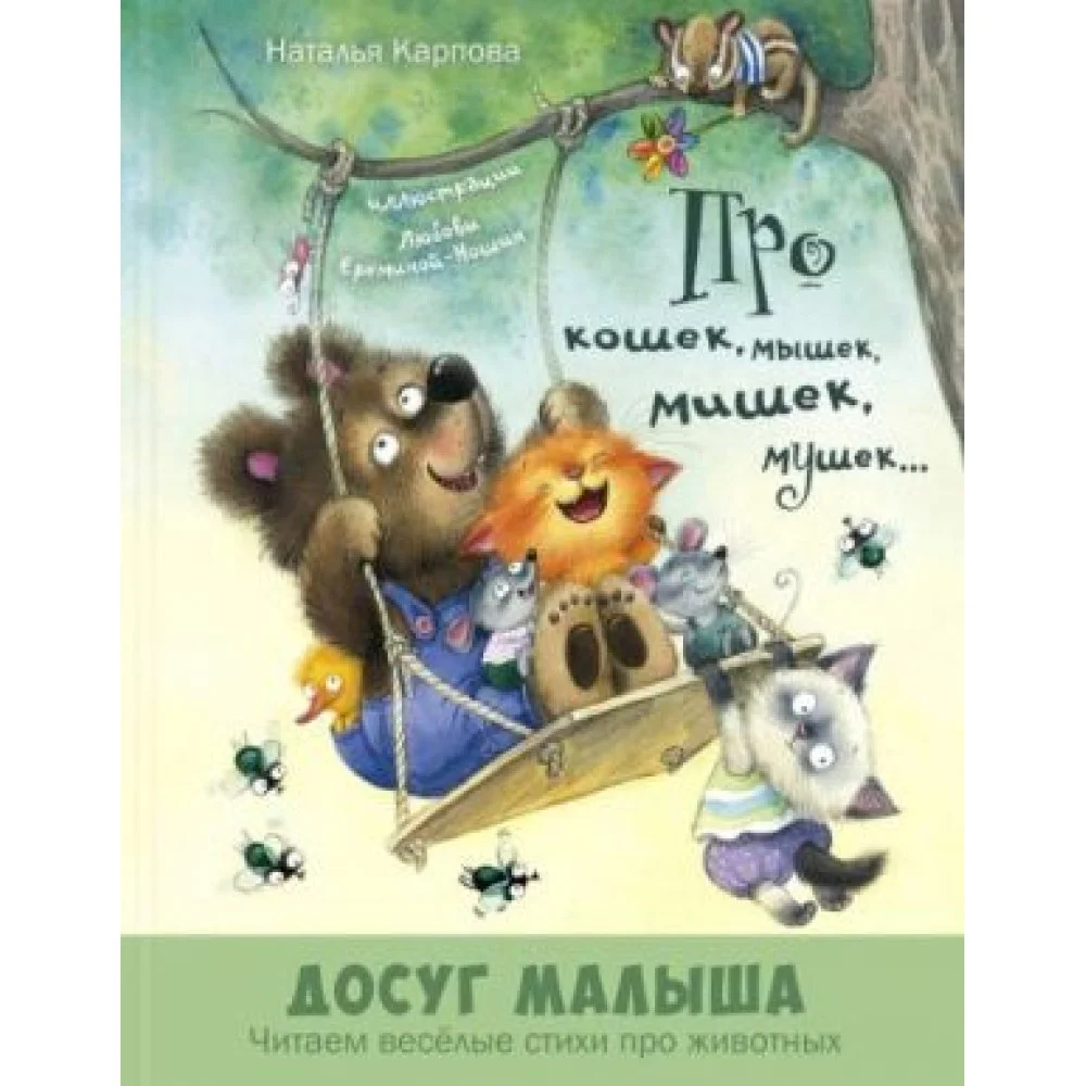 Про кошек, мышек, мишек, мушек... Про кошек, мышек, мишек, мушек...