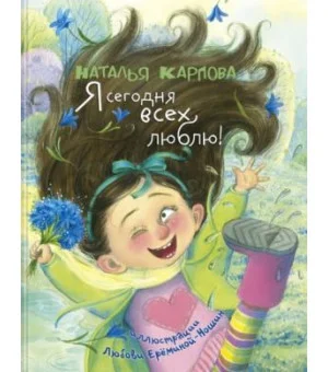 Я сегодня всех люблю!