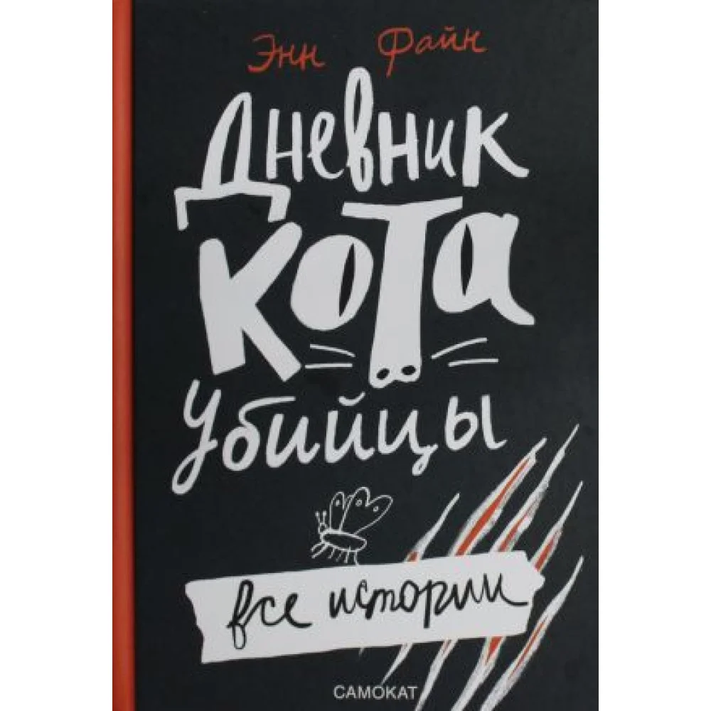 Дневник кота-убийцы. Все истории (4-е издание) Дневник кота-убийцы. Все истории (4-е издание)