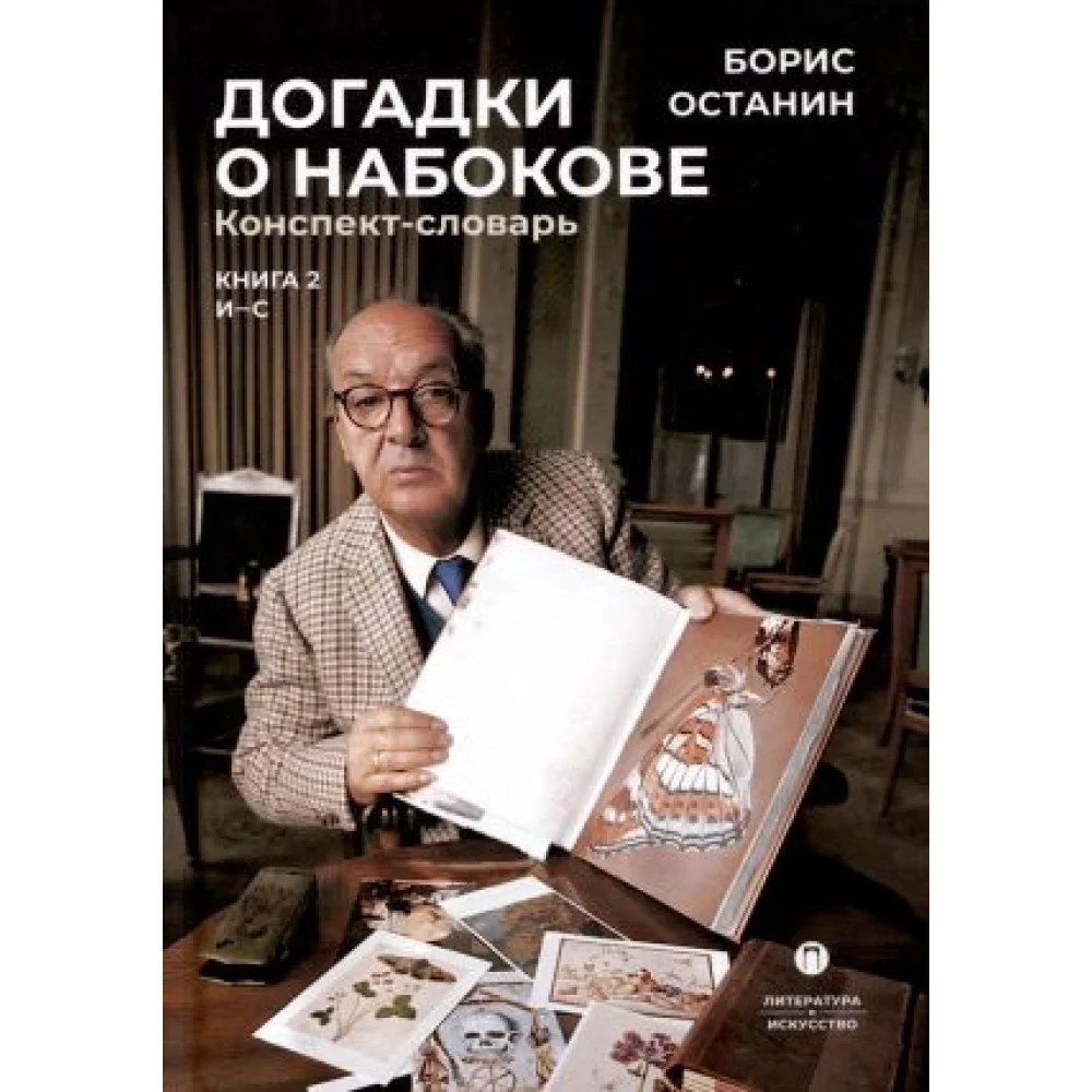 Догадки о Набокове. Конспект-словарь. В 3 книгах. Книга 2 (И-С) Догадки о Набокове. Конспект-словарь. В 3 книгах. Книга 2 (И-С)