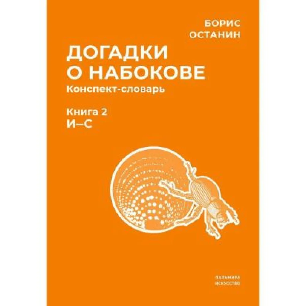Догадки о Набокове. Конспект-словарь. В 3 книгах. Книга 2 (И-С) Догадки о Набокове. Конспект-словарь. В 3 книгах. Книга 2 (И-С)