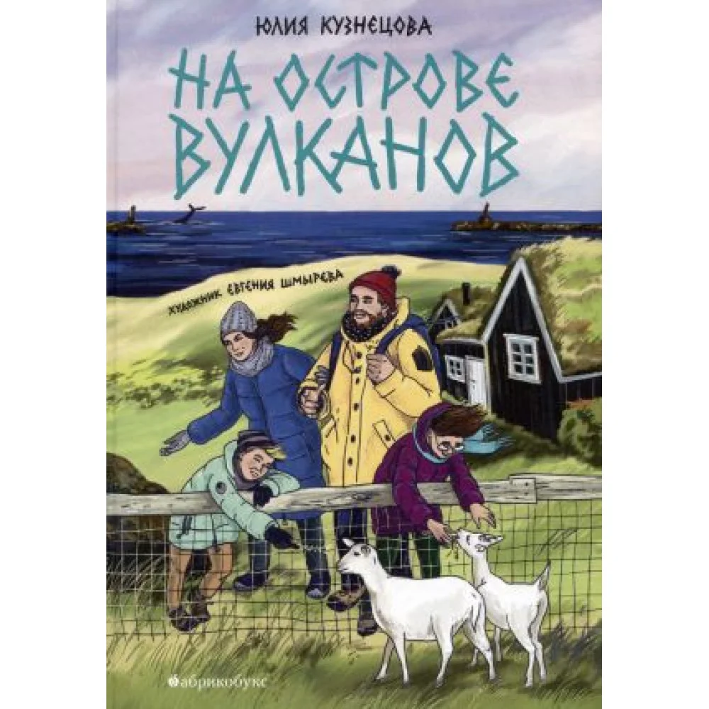 На острове вулканов На острове вулканов