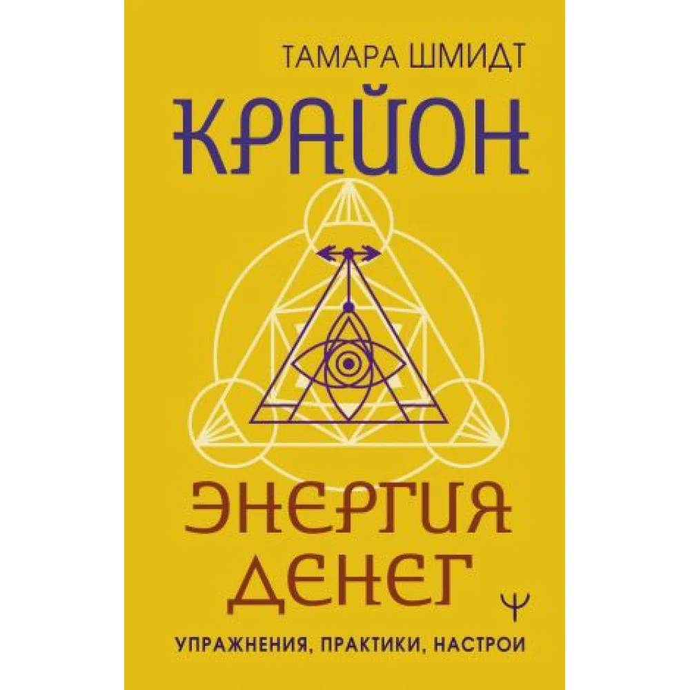 Крайон. Энергия денег. Упражнения, практики, настрои Крайон. Энергия денег. Упражнения, практики, настрои