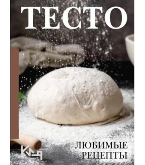 Тесто. Любимые рецепты