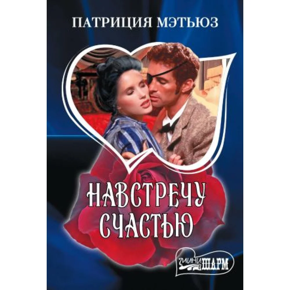 Навстречу счастью Навстречу счастью