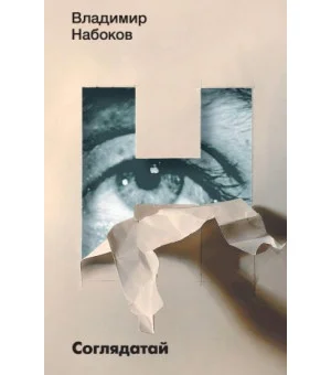 Соглядатай