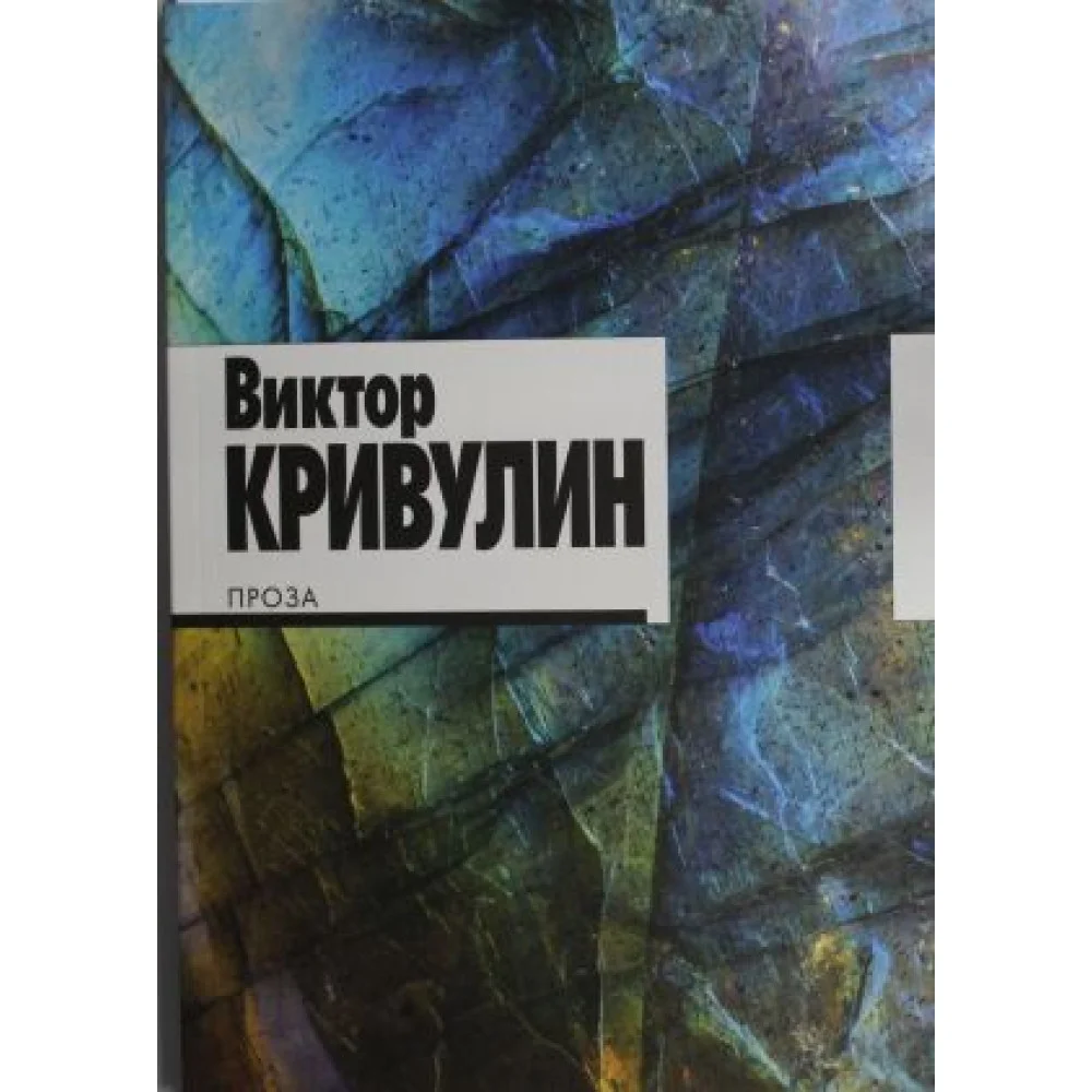 Проза. Кривулин Проза. Кривулин