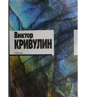 Проза. Кривулин