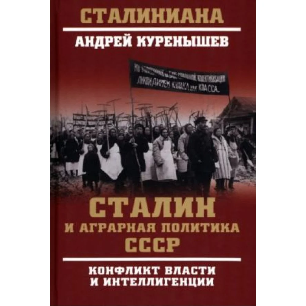 Сталин и аграрная политика СССР. Конфликт власти и интеллигенции