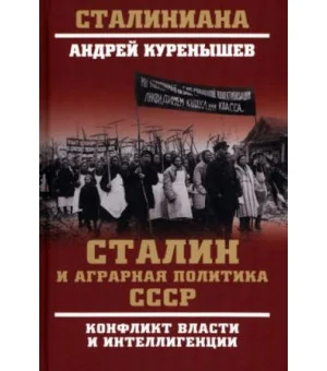 Сталин и аграрная политика СССР. Конфликт власти и интеллигенции