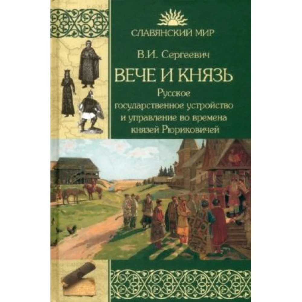 Вече и князь. Русское государственное устройство и управление во времена князей Рюриковичей Вече и князь. Русское государственное устройство и управление во времена князей Рюриковичей