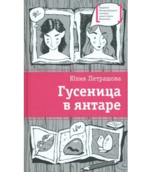 Гусеница в янтаре