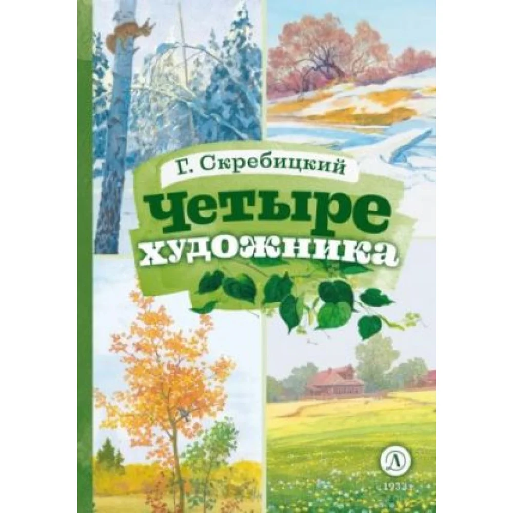 Четыре художника Четыре художника