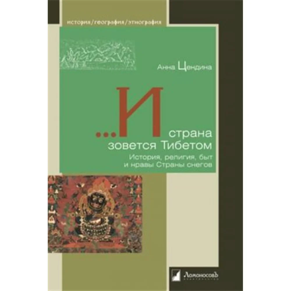 И страна зовется Тибетом. История, религия, быт и нравы Страны снегов И страна зовется Тибетом. История, религия, быт и нравы Страны снегов