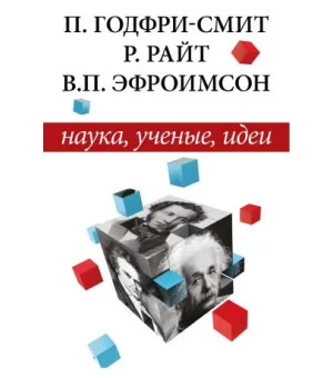 Наука, ученые, идеи