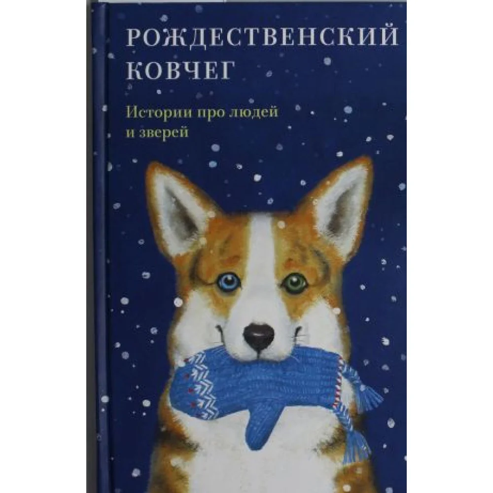 Рождественский ковчег. Истории про людей и зверей Рождественский ковчег. Истории про людей и зверей