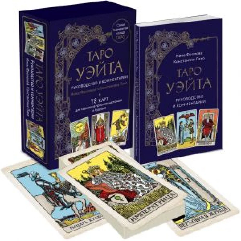 Таро Уэйта. Руководство и комментарии Нины Фроловой и Константина Лаво. 78 карт и руководство Таро Уэйта. Руководство и комментарии Нины Фроловой и Константина Лаво. 78 карт и руководство