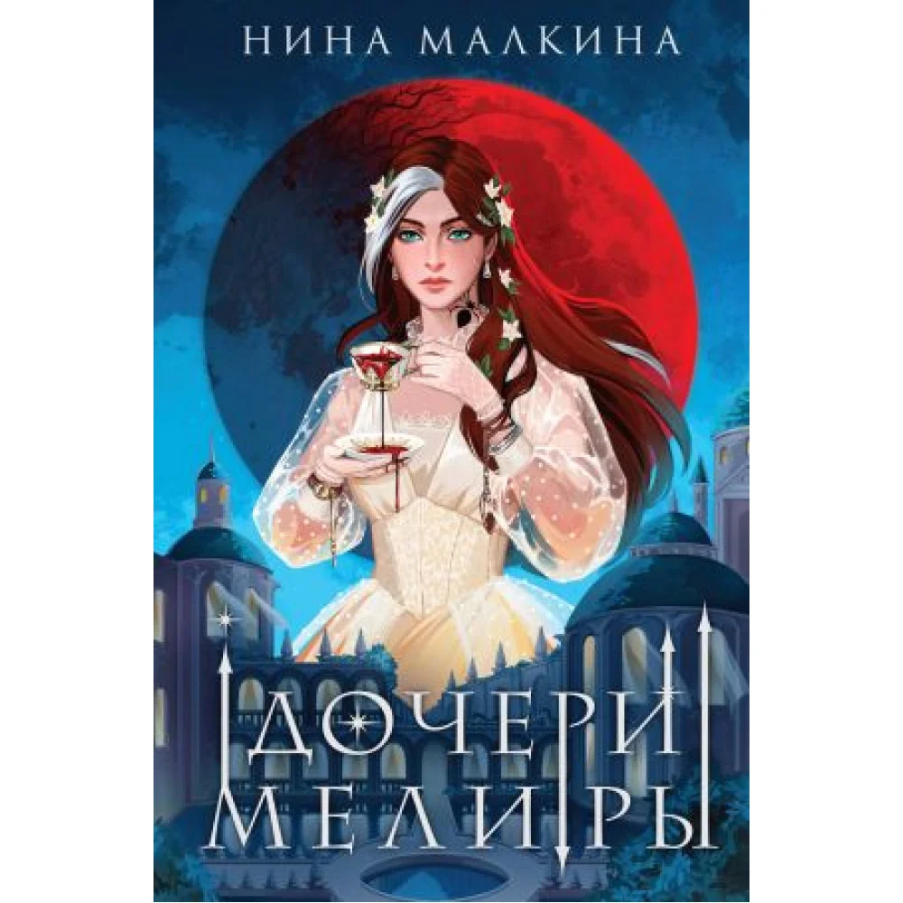 Дочери Мелиры Дочери Мелиры