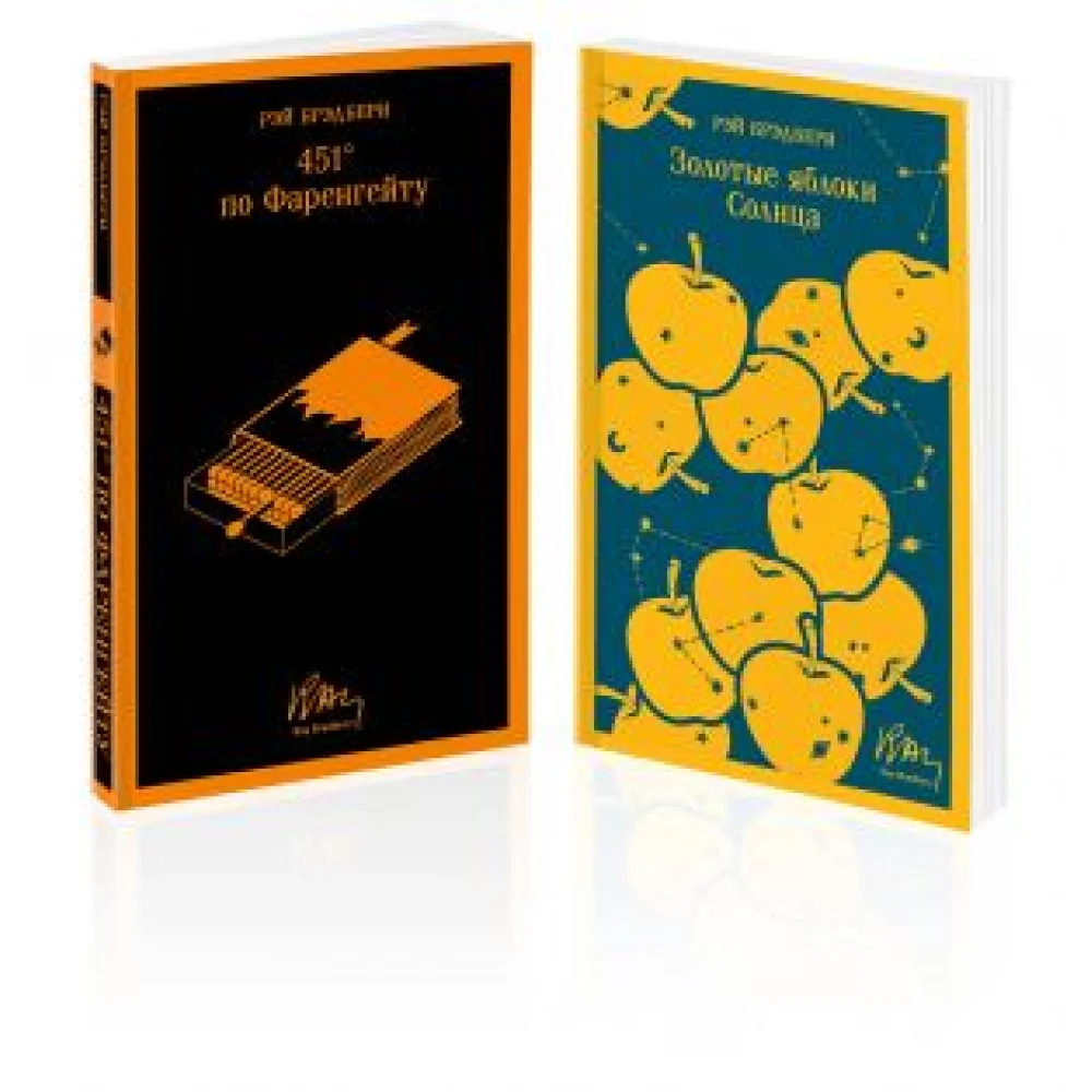 Набор мальчишкам от Рэя Брэдбери (из 2 книг: "451 градус по Фаренгейту" и "Золотые яблоки солнца") Набор мальчишкам от Рэя Брэдбери (из 2 книг: "451 градус по Фаренгейту" и "Золотые яблоки солнца")
