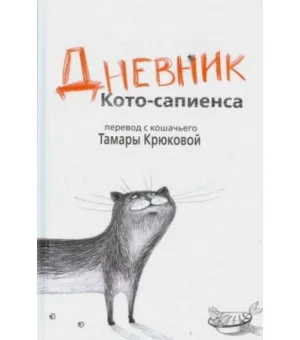 Дневник Кото-сапиенса