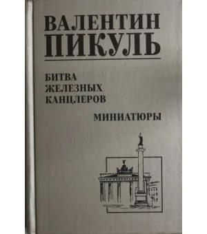 Битва железных канцлеров (12+)