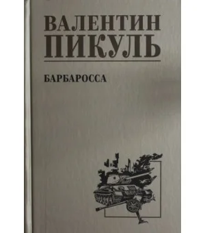 Барбаросса