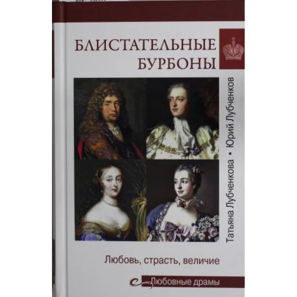 Блистательные Бурбоны.Любовь, страсть и величие Блистательные Бурбоны.Любовь, страсть и величие