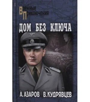 Дом без ключа