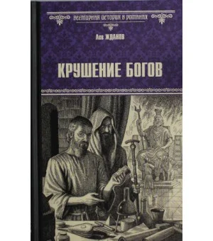 Крушение богов Крушение богов