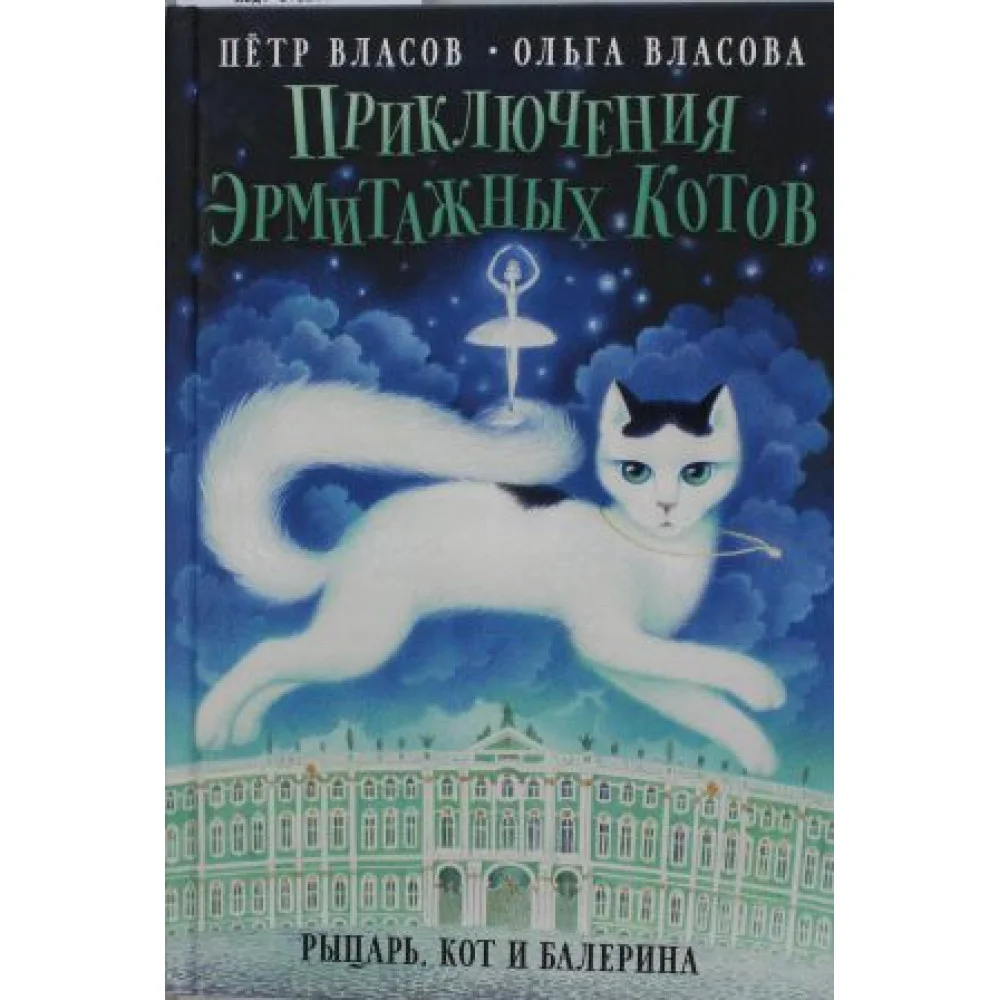 Приключения эрмитажных котов: Рыцарь, кот и балерина Приключения эрмитажных котов: Рыцарь, кот и балерина