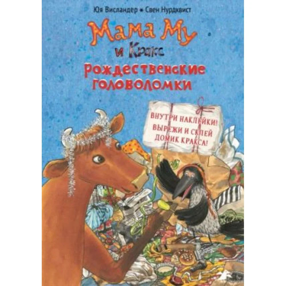 Мама Му и Кракс. Рождественские головоломки Мама Му и Кракс. Рождественские головоломки