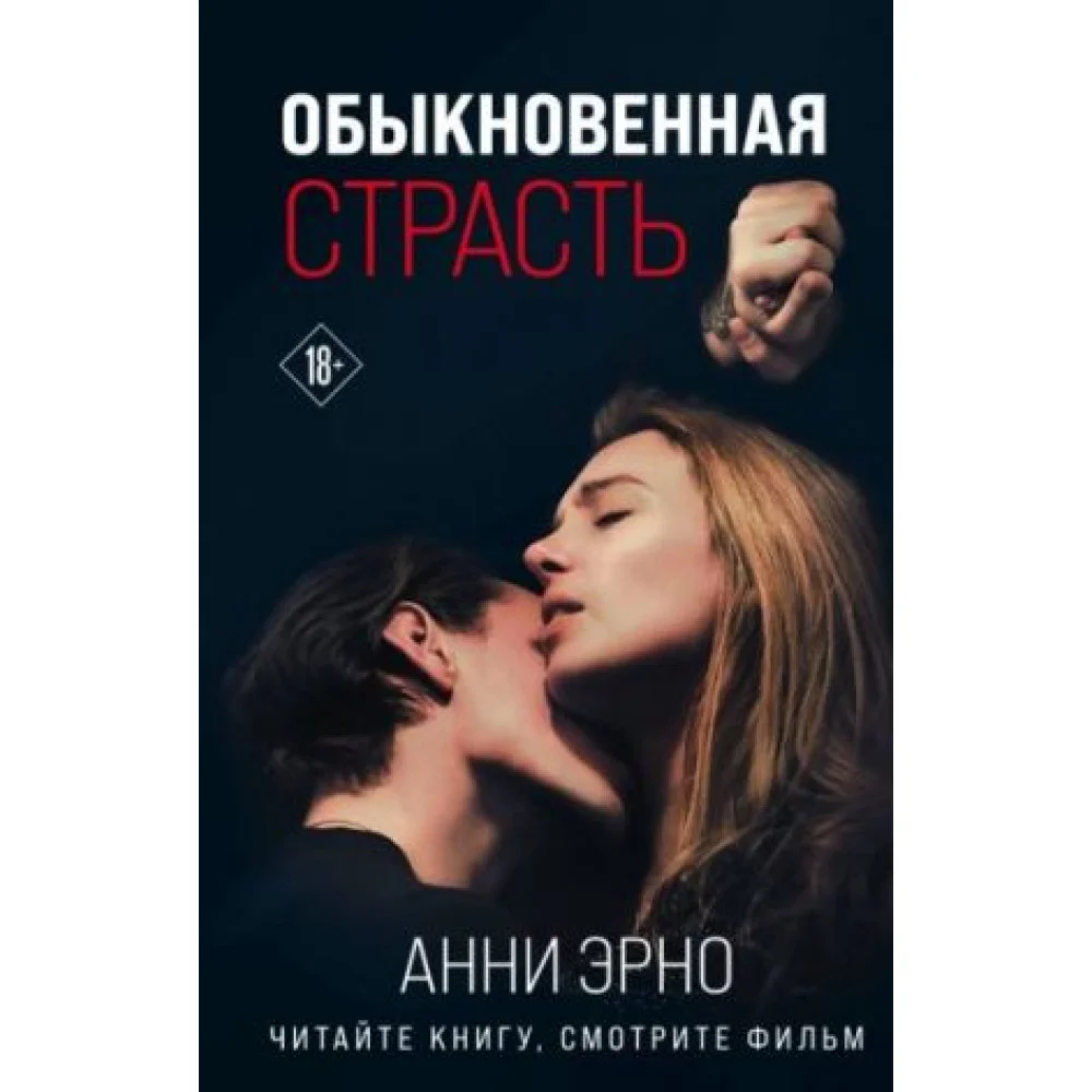Обыкновенная страсть Обыкновенная страсть