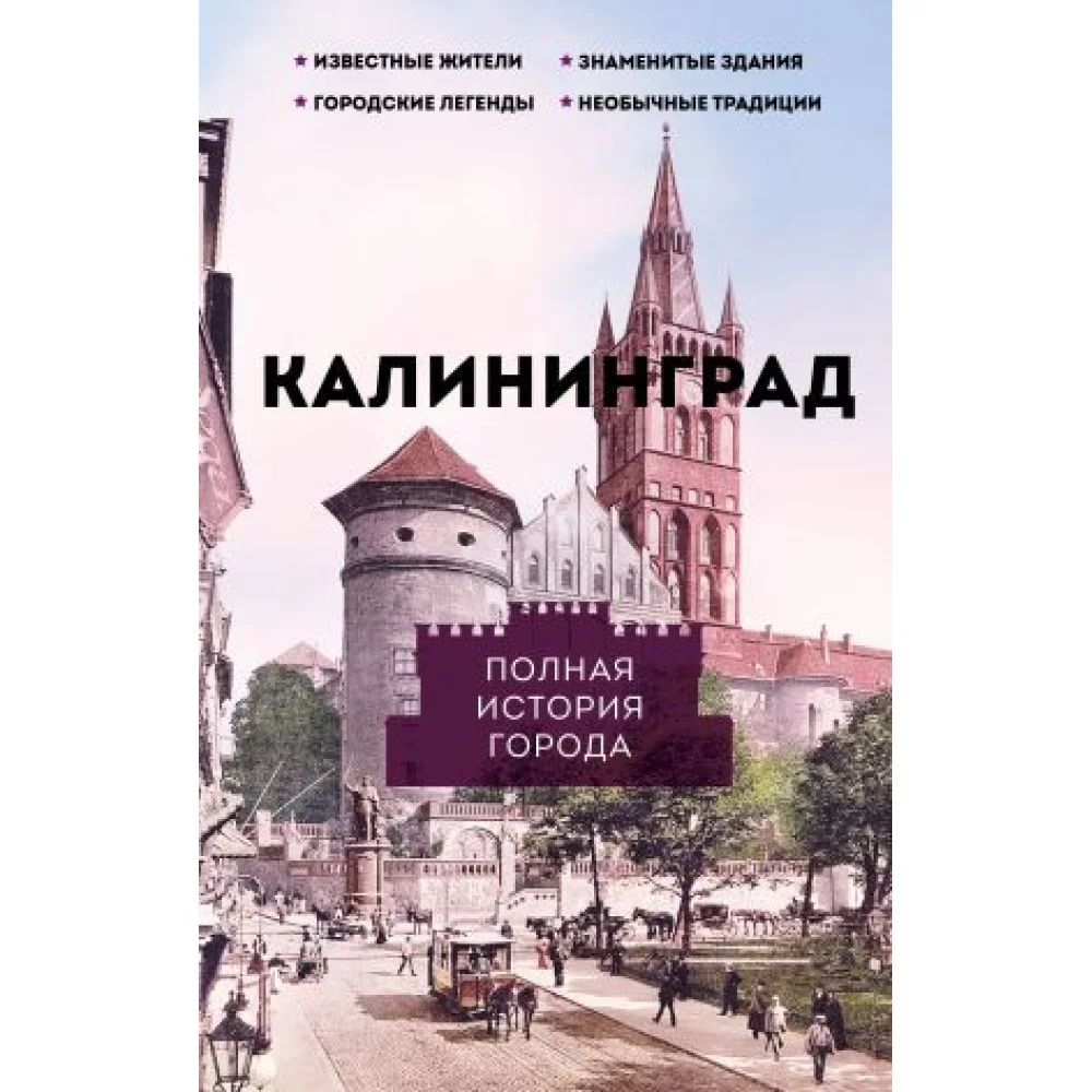 Калининград. Полная история города Калининград. Полная история города
