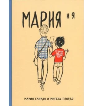 Мария и я. Марии исполняется 20 лет